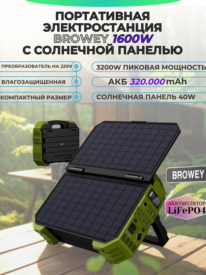 Портативный генератор Browey 1600W с солнечной панелью 40W акб 320000 mAh 220V