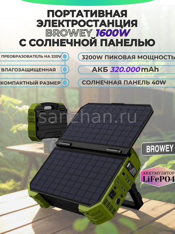 Портативный генератор Browey 1600W с солнечной панелью 40W акб 320000 mAh 220V