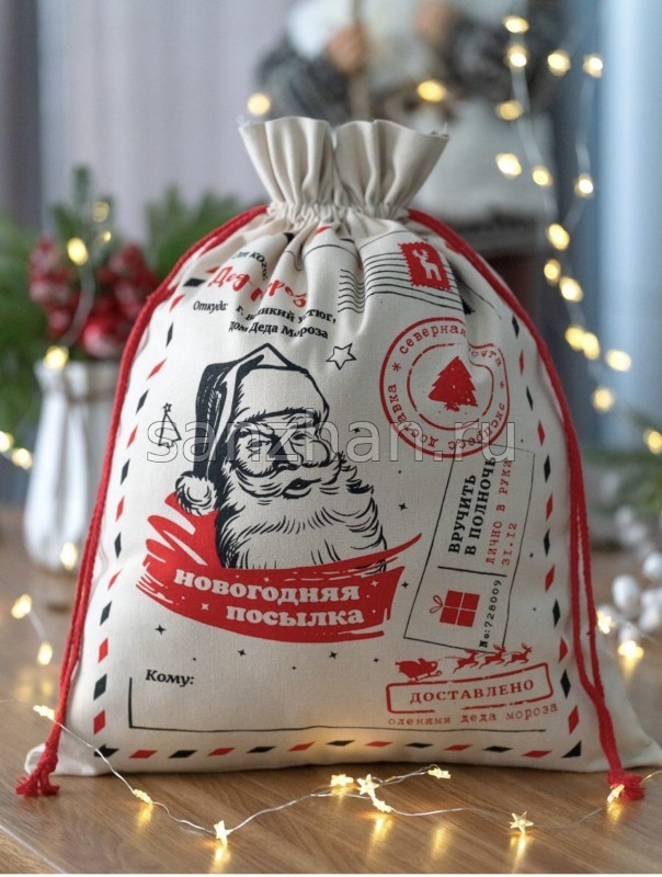Мешок подарочный Новогодний "Новогодняя посылка Деда Мороза" (20х30 см)