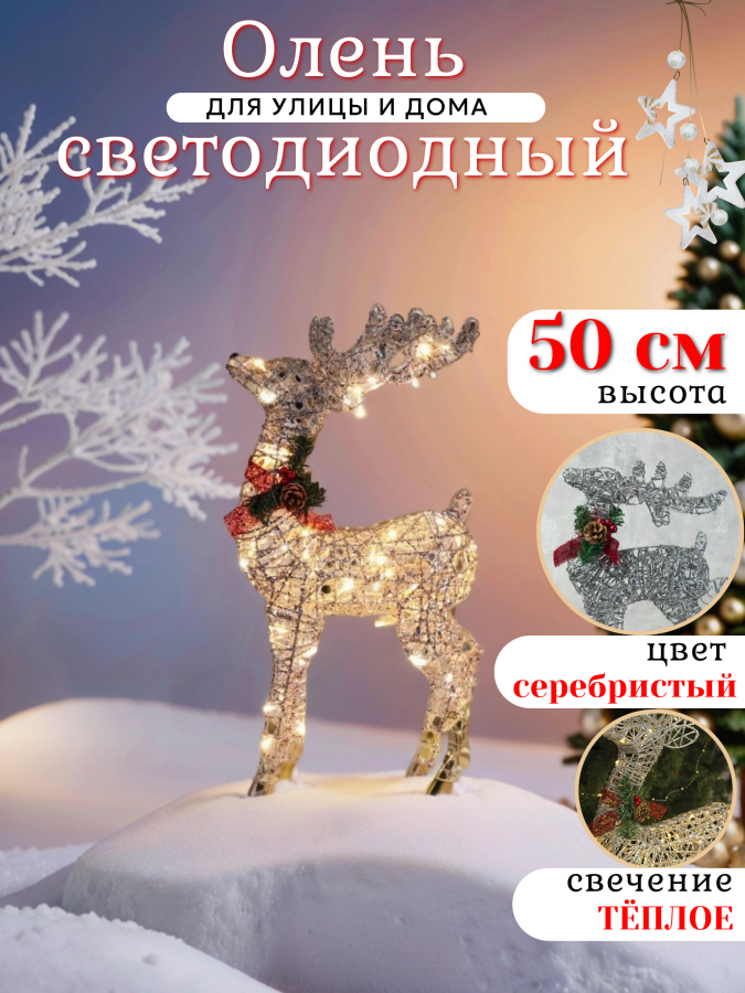 Световая фигура Олень 50 см 220V Серебристый