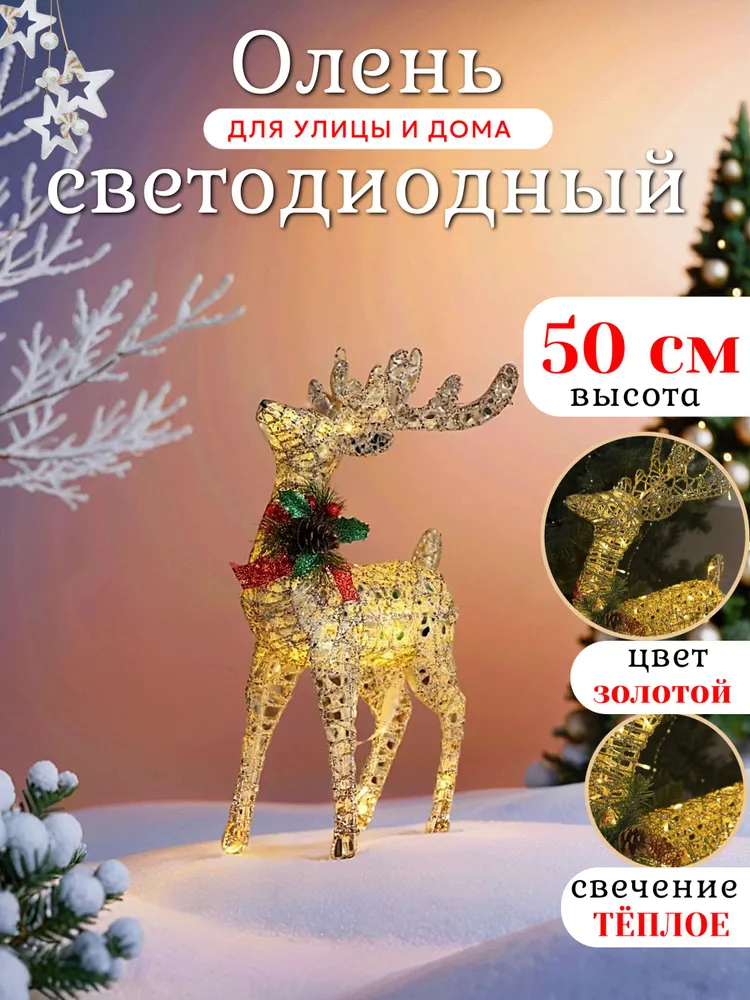 Новогодняя уличная фигура "Олень" светящийся 50 см (золотой)