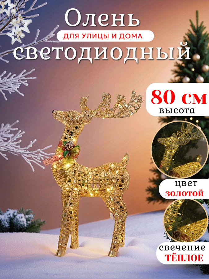 Новогодняя уличная фигура "Олень" светящийся 80 см (золотой)
