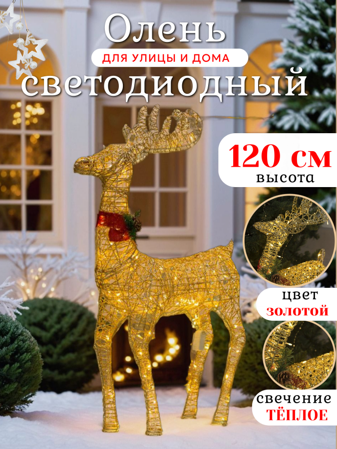 Новогодняя уличная фигура Олень светящийся 120 см
