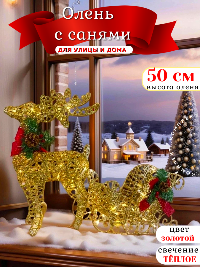 Олень с санями новогодний светящийся 50 см золотой