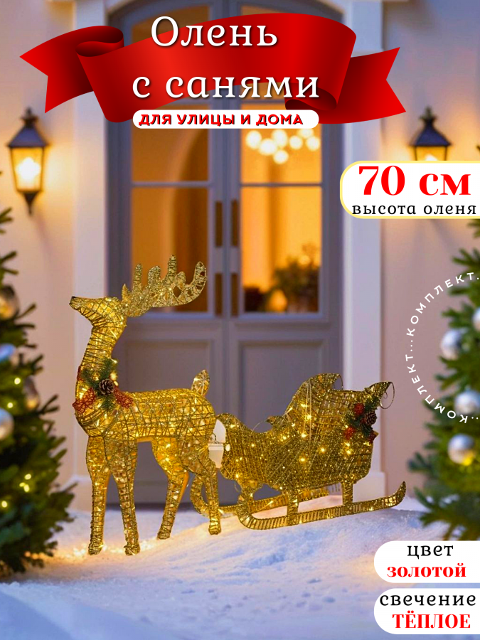 Световая фигура 70 см "Олень с санями" 220V (Золотой)