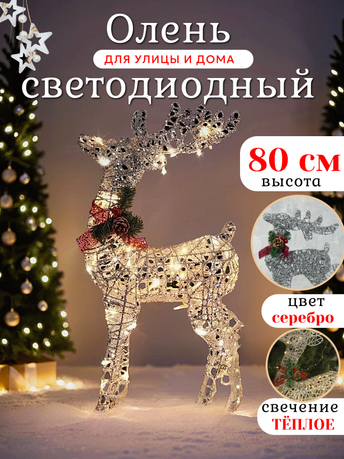 Новогодняя уличная фигура "Олень" светящийся 80 см (серебро)