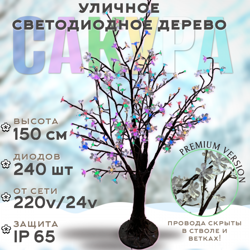 Светодиодное дерево Сакура 1,5 м, 240 LED с керамическим стволом (мульти) с режимами свечения
