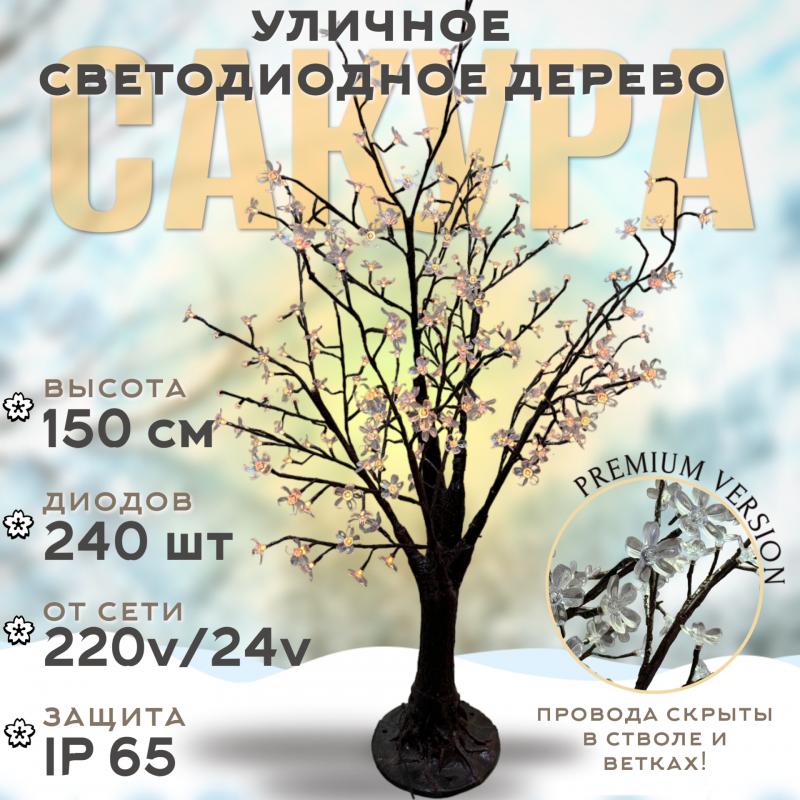 Светодиодное дерево Сакура 1,5 м, 240 LED с керамическим стволом (теплый белый)