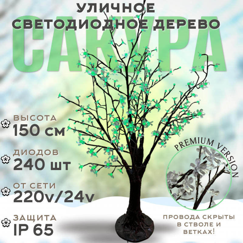 Светодиодное дерево Сакура 1,5 м, 240 LED с керамическим стволом (зеленое)