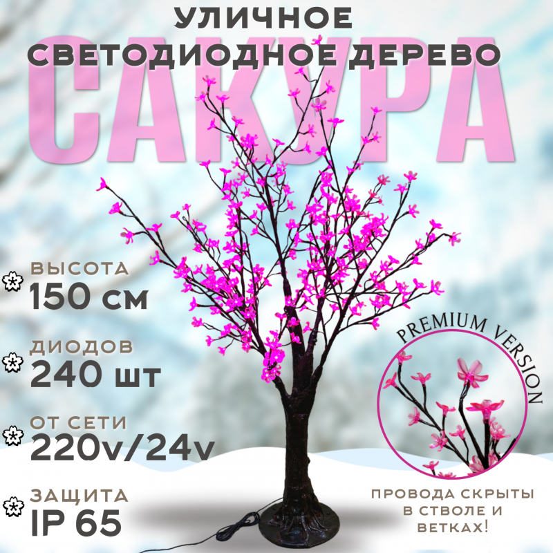 Светодиодное дерево Сакура 1,5 м, 240 LED с керамическим стволом (розовое)