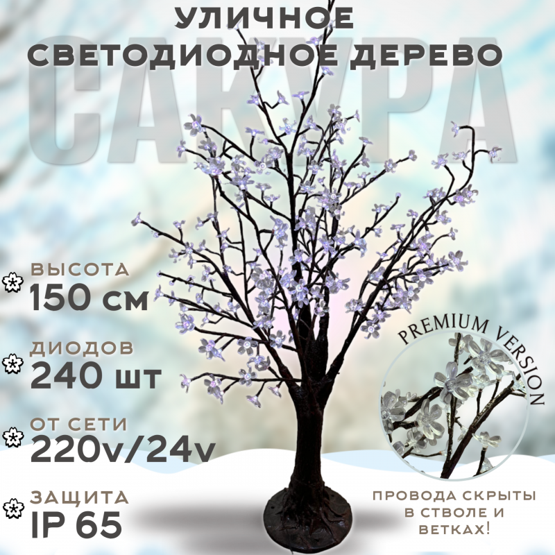 Светодиодное дерево Сакура 1,5 м, 240 LED с керамическим стволом (белое)
