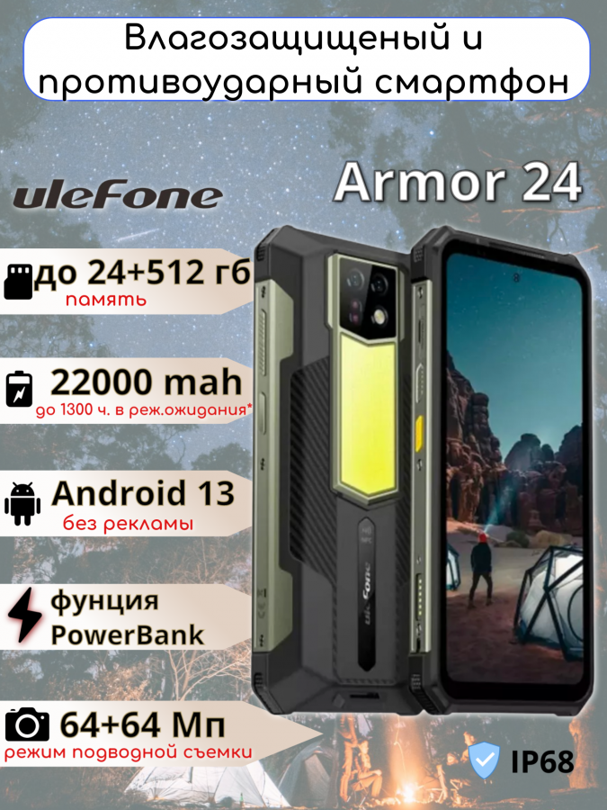 Ulefone Armor 24 смартфон АКБ 22000 мАч противоударный 12/256 гб