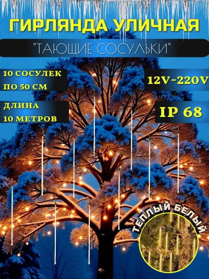 Гирлянда уличная Тающие сосульки 12V комплект 10 шт х 50 см IP68, 540 LED 10 метров теплый белый свет с соединением