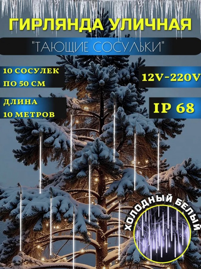 Гирлянда уличная Тающие сосульки 12V комплект 10 шт х 50 см IP68, 540 LED 10 метров белый свет с соединением