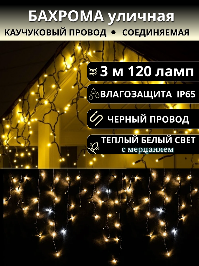 Гирлянда Бахрома уличная 3 метра IP65 120 LED мерцающая (Белый теплый) черный провод