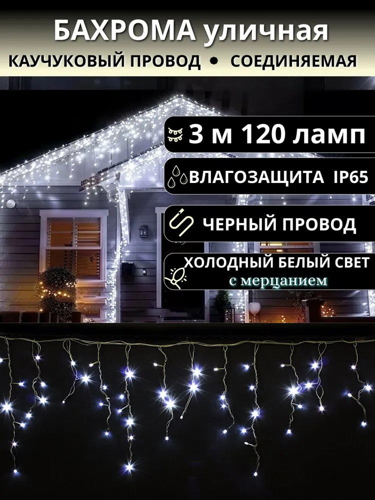 Гирлянда Бахрома уличная 3 метра IP65 120 LED мерцающая (Белый холодный) черный провод