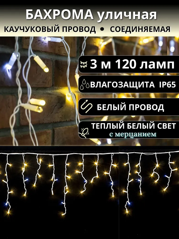 Гирлянда Бахрома уличная 3 метра IP65 120 LED мерцающая (Белый теплый) белый провод