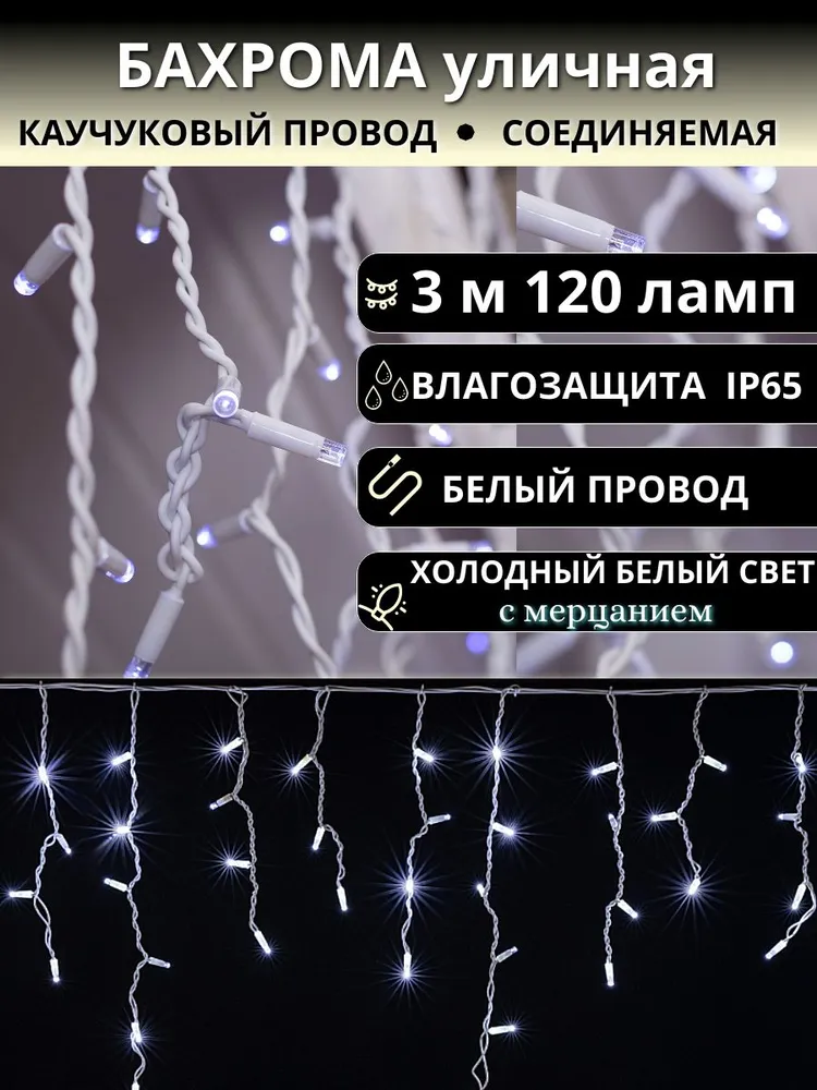 Гирлянда Бахрома уличная 3 метра IP65 120 LED мерцающая (Холодный белый) белый провод
