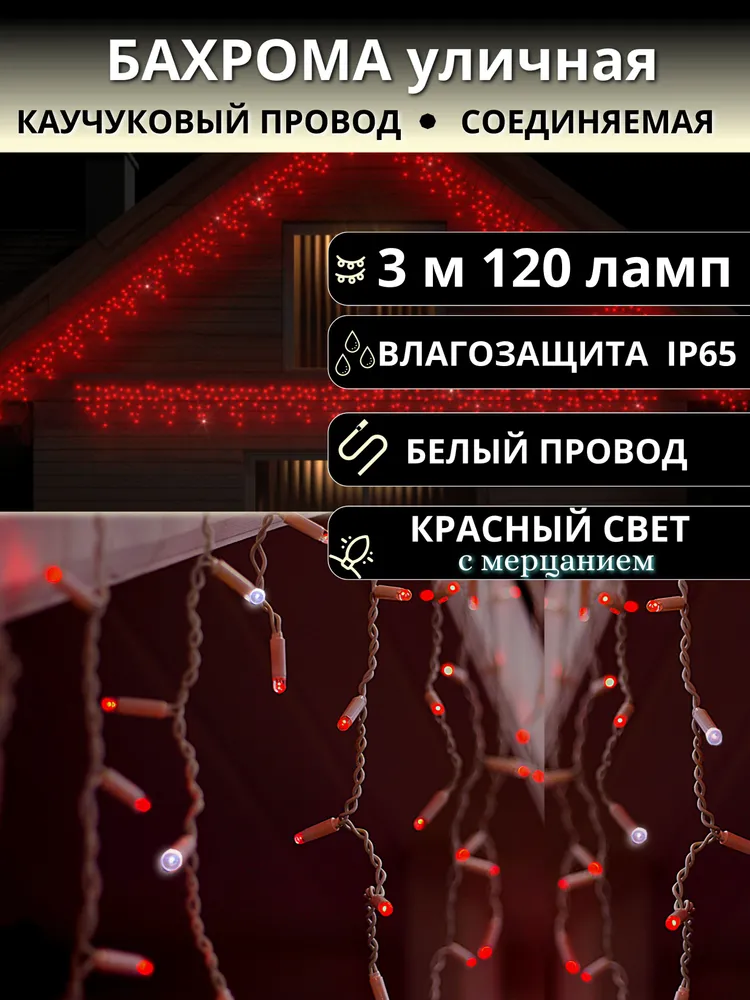 Гирлянда Бахрома уличная 3 метра IP65 120 LED мерцающая (Красная) белый провод