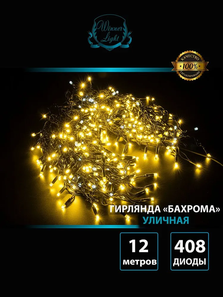 Гирлянда Бахрома уличная 12 м IP65 408 LED мерцающая (Белый теплый) черный провод каучук