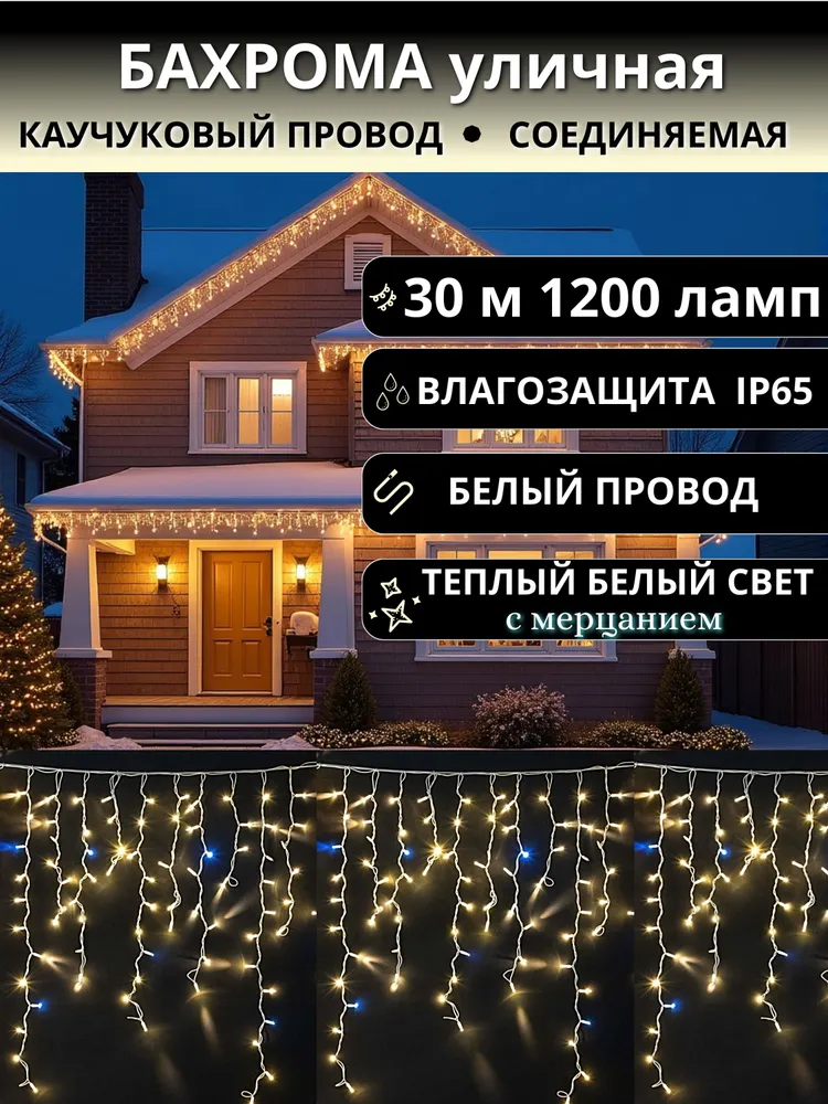 Гирлянда Бахрома уличная 30 метров IP65, 1200 LED с мерцанием (Белый теплый) белый провод