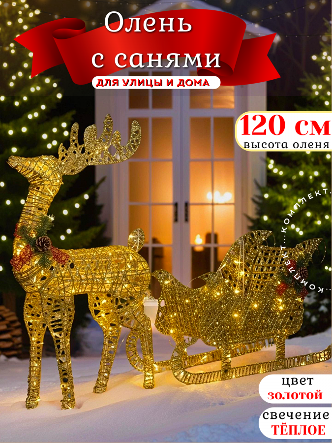 Олень с санями новогодний светящийся 120 см золотой