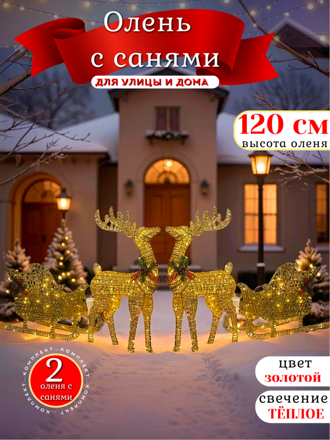 Олень с санями новогодний светящийся 120 см золотой 2 шт