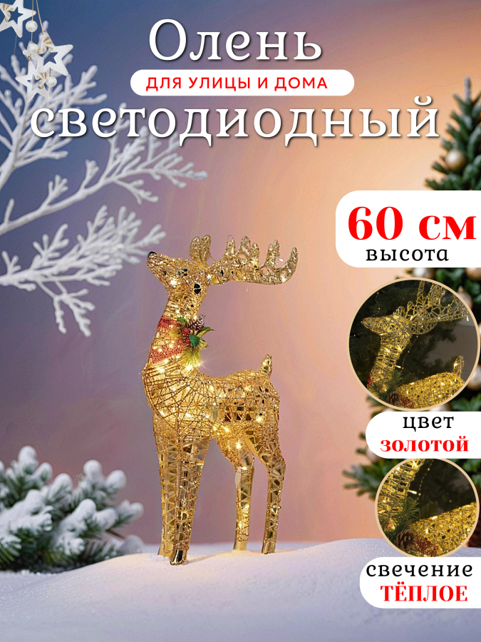 Новогодняя уличная фигура "Олень" светящийся 60 см (золотой)