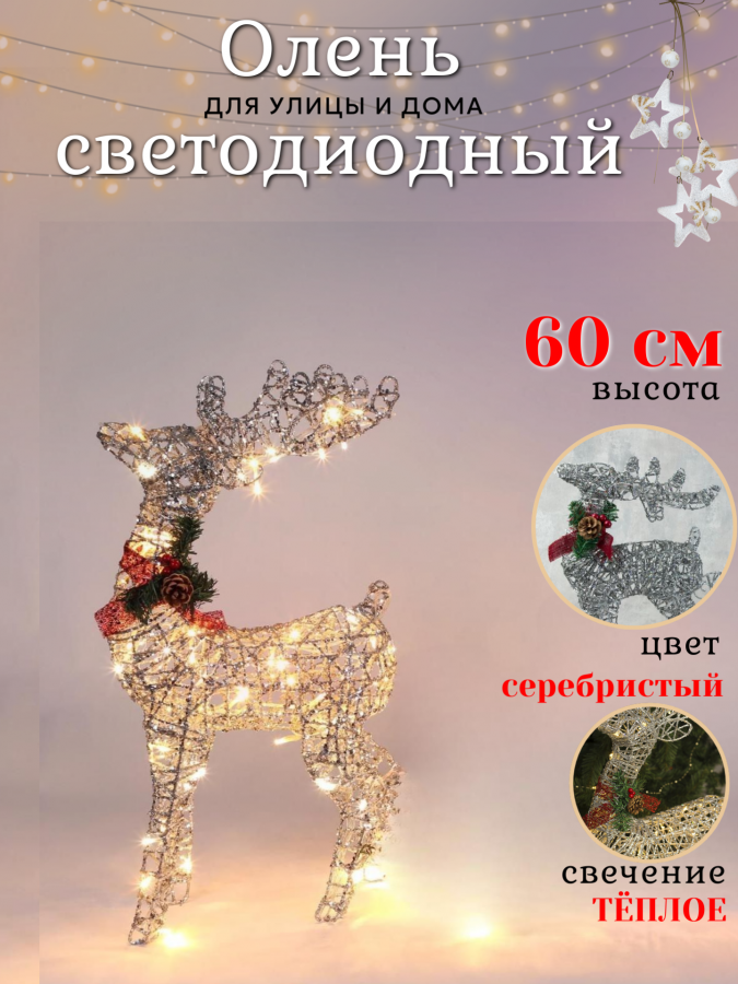 Новогодняя уличная фигура "Олень" светящийся 60 см (серебро)