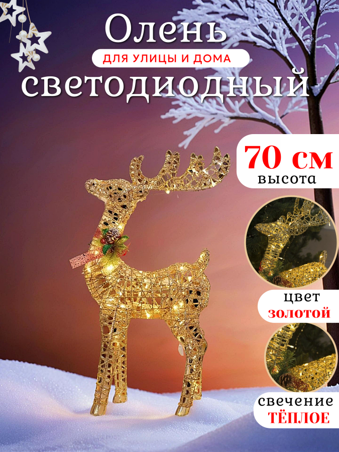 Новогодняя уличная фигура "Олень" светящийся 70 см (золотой)