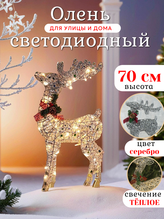 Новогодняя уличная фигура "Олень" светящийся 70 см (серебро)