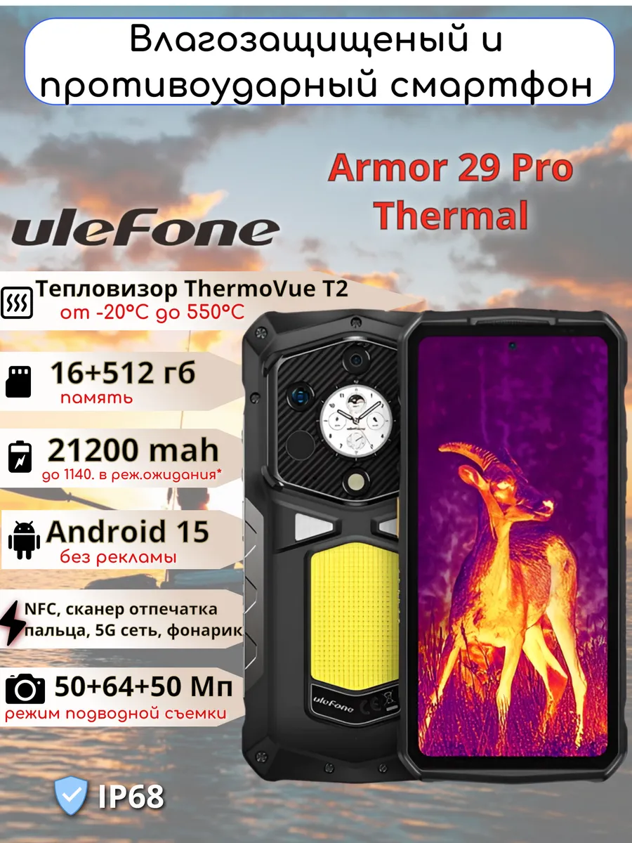 Ulefone Armor 29 Pro смартфон с тепловизором