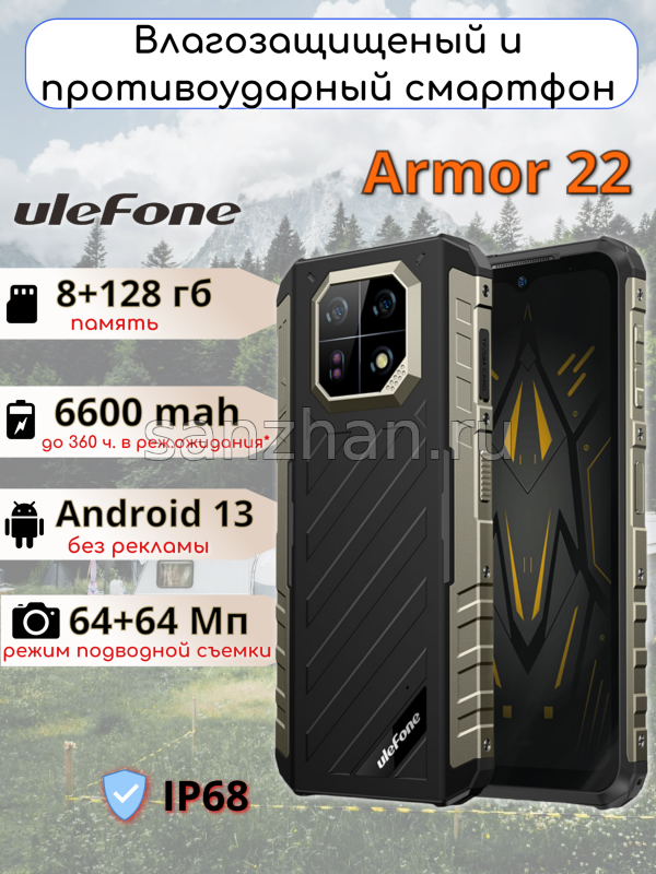 Ulefone Armor 22 смартфон противоударный 8/128 гб
