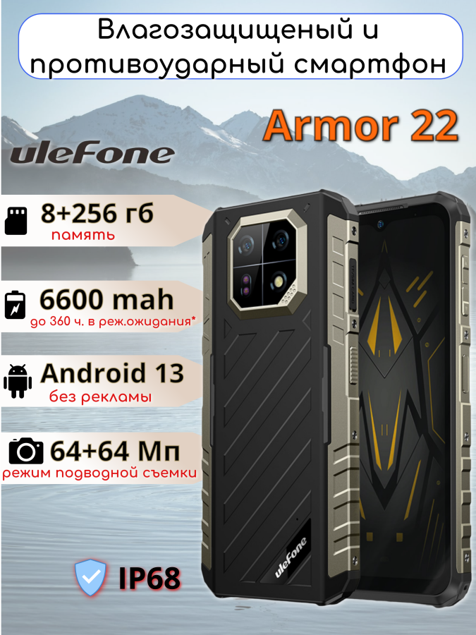 Ulefone Armor 22 смартфон противоударный 8/256 гб