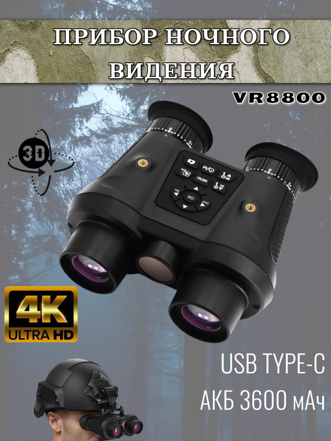 Тактический 3D прибор ночного видения VR8800 4К на шлем