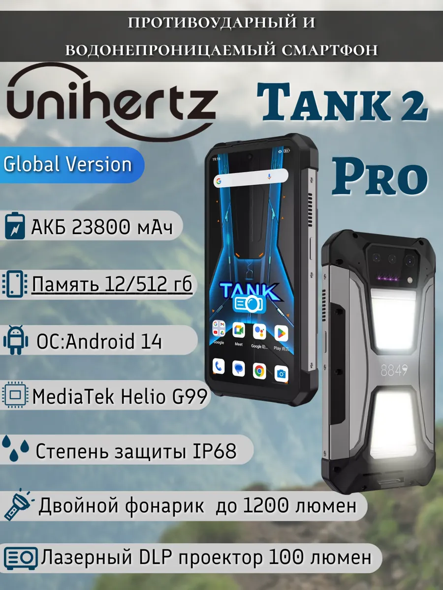 Смартфон Unihertz Tank 2 Pro 12/512 ГБ встроенный проектор