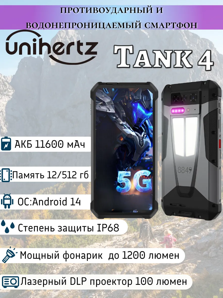 Смартфон Unihertz Tank 4 12/512 ГБ встроенный проектор