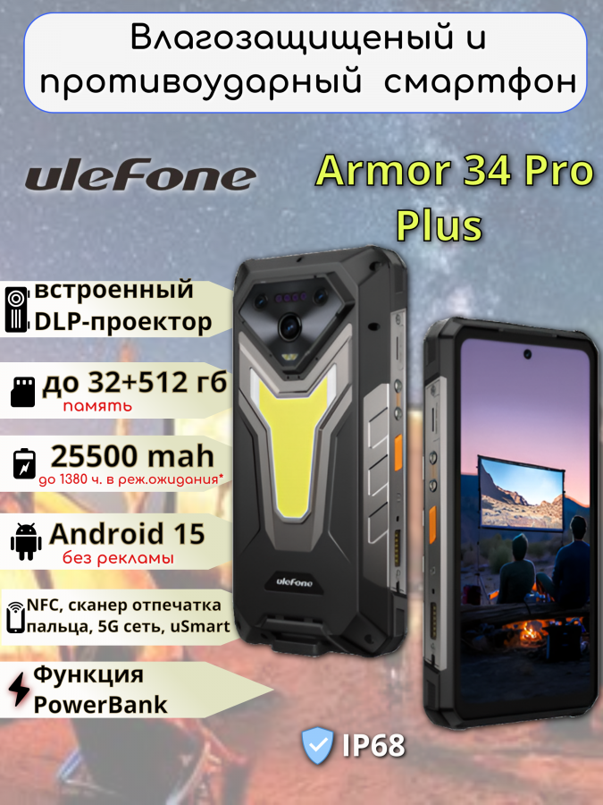 Смартфон Ulefone Armor 34 Pro Plus 16/512Gb с встроенным проектором